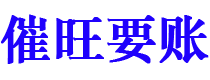 建湖催旺要账公司